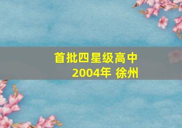 首批四星级高中 2004年 徐州